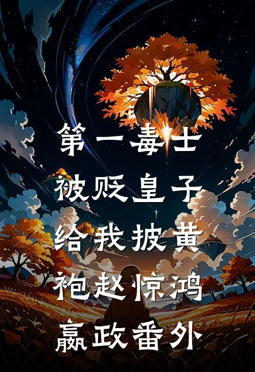 第一毒士：被贬皇子给我披黄袍赵惊鸿嬴政番外