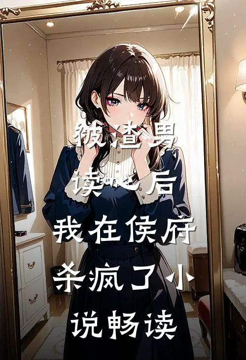 被渣男读心后，我在侯府杀疯了小说畅读