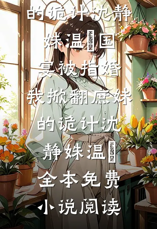 丈夫避嫌阻我回城，我考上大学空降厂子他哭什么完结