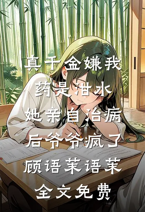 错撩室友未婚夫后，大佬诱我上位无删减+无广告