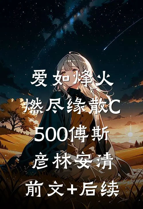 爱如烽火，燃尽缘散C500傅斯彦林安清:前文+后续