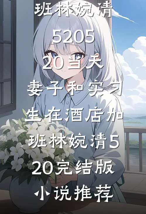 岁岁念念占春风全文版封景尘