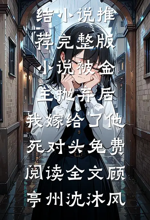 被金主抛弃后,我嫁给了他死对头免费阅读全文