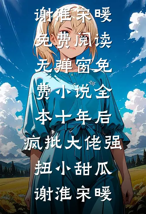 等待爱，春和景明前言+后续
