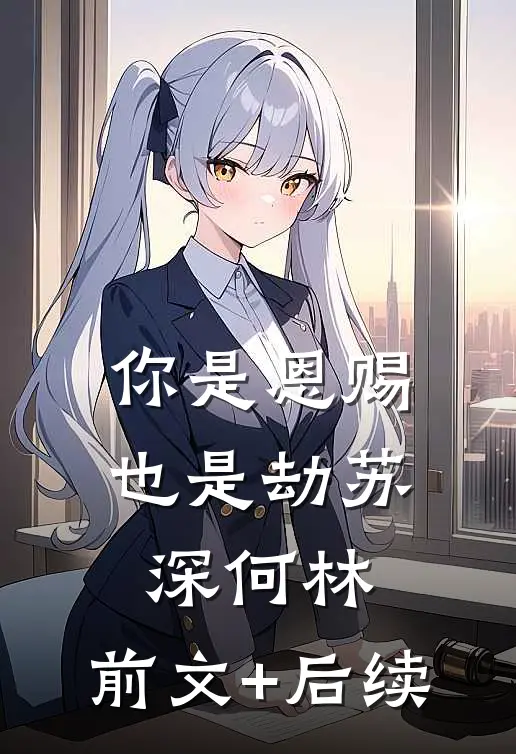 你是恩赐也是劫苏深何林:前文+后续