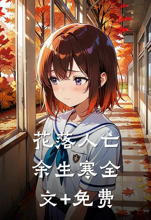 花落人亡余生寒全文+免费