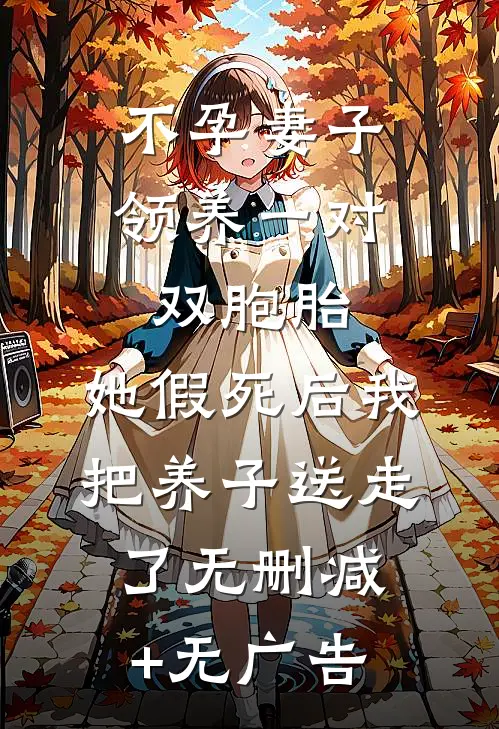 不孕妻子领养一对双胞胎，她假死后我把养子送走了无删减+无广告