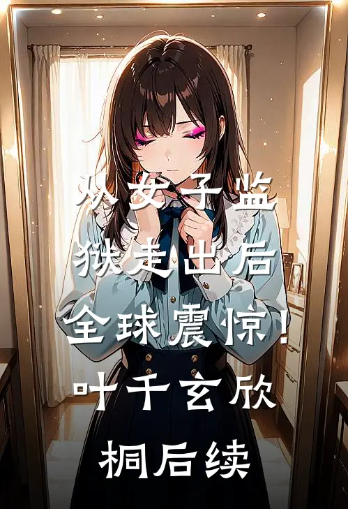 首辅宠我三胎已显怀，你几时释怀后续+结局