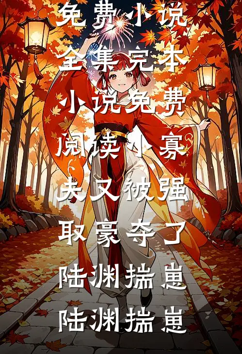 小寡夫又被强取豪夺了陆渊揣崽