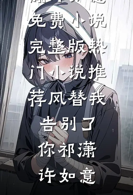 风歇深渊，雨定长夏后续+完结