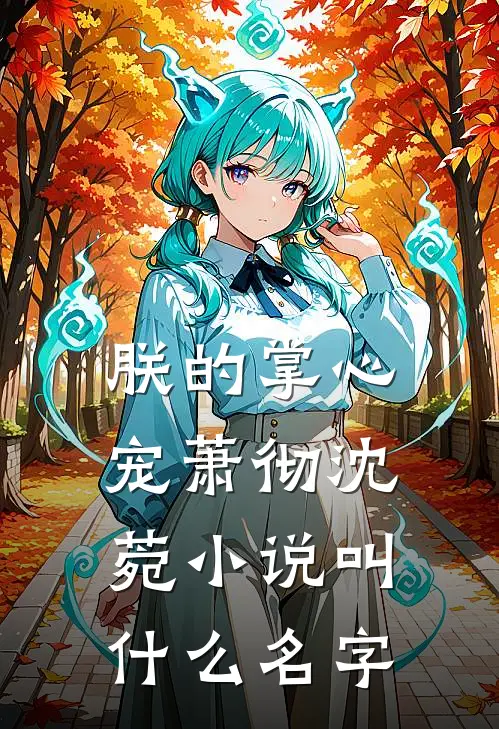 末世大佬穿六零，揣锦鲤宝去随军后续+结局