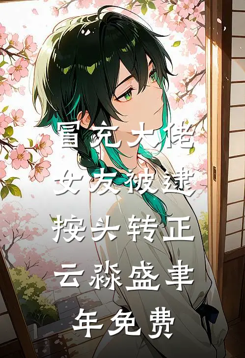 我死后，他还在提防我去抢亲by