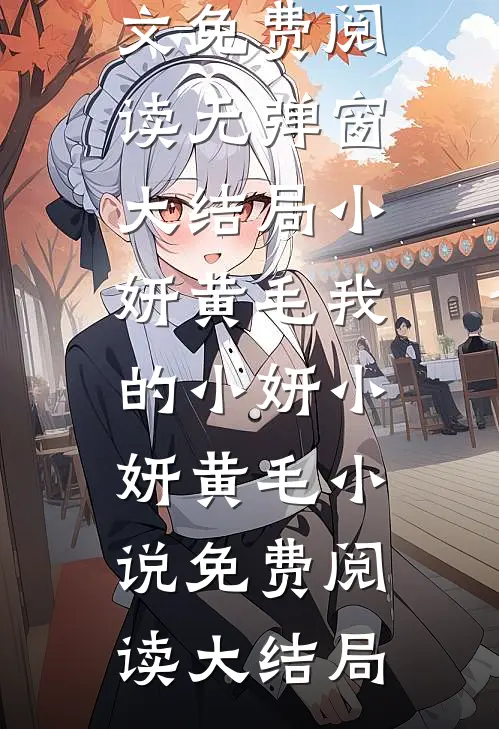 我的小妍小妍黄毛