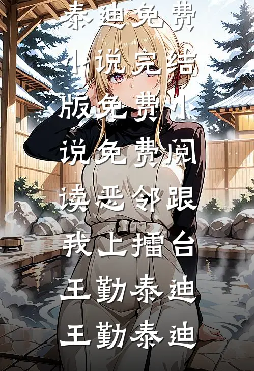 恶邻跟我上擂台王勤泰迪