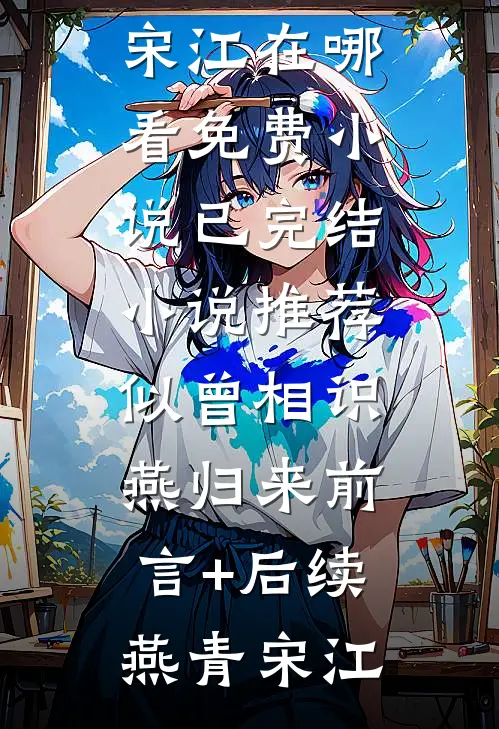 似曾相识燕归来前言+后续