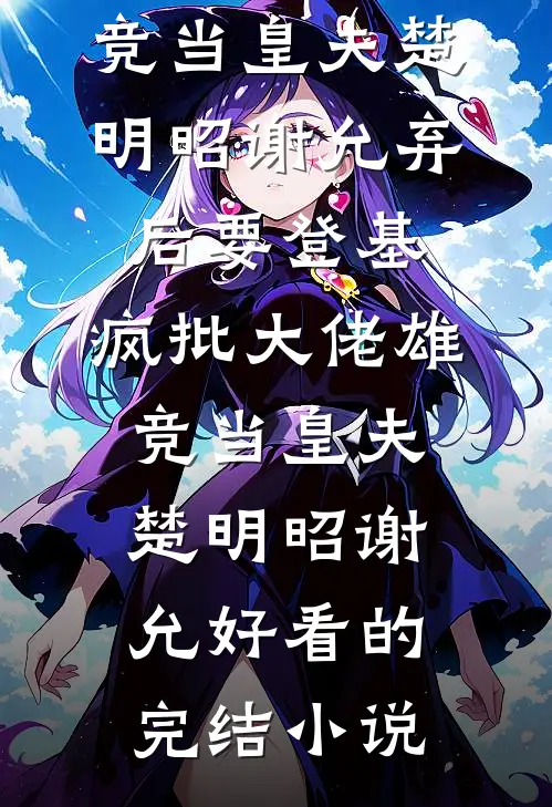 天堂到地狱从无返程林妍林廷后续+全文