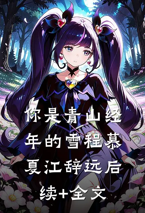 未婚夫小青梅说我偷了她的宝石戒指小说畅读