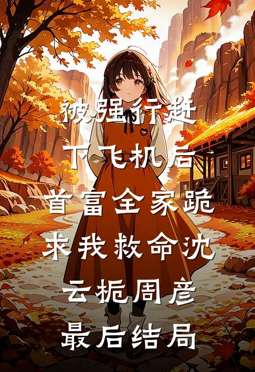 过年没钱回家，顶流少妇带我回家新上热文