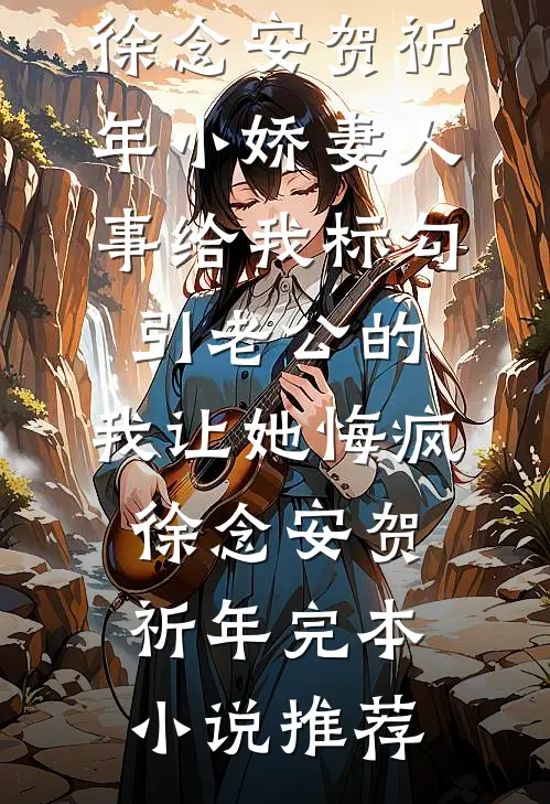 亲完就想跑？抱歉京圈大佬动了情翟靖庭千妤全文