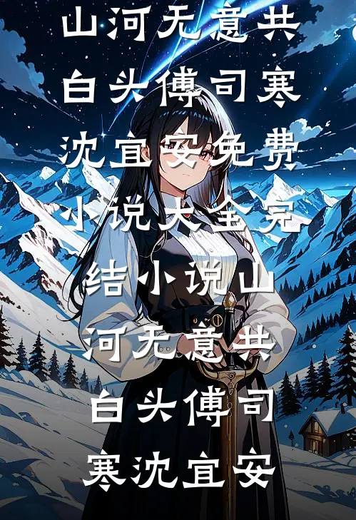 她迎私生子进门，我向西北报道好看的小说推荐完结