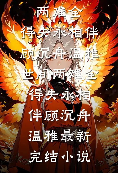 君心难测：陛下蓄谋已久笔趣阁