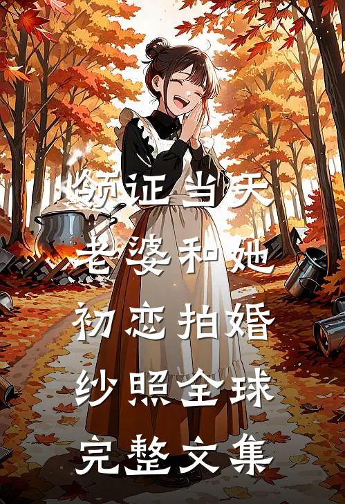 残花惊碎流年薛挽宁靳怀川完结文