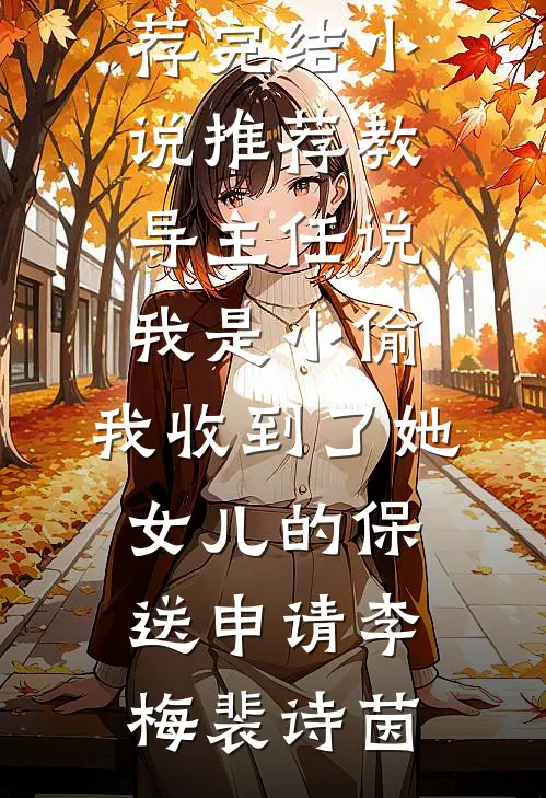 别后风雪满空山前文+
