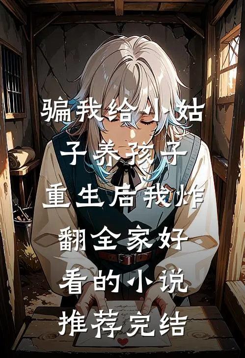 分手五年后，我策划了前男友婚礼已完结版