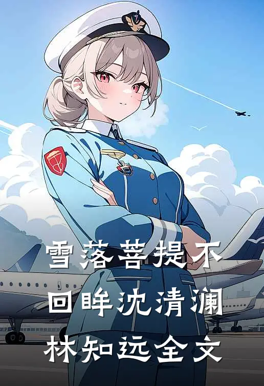 同学会上被阔少群嘲，最后才知我阁老身份完本