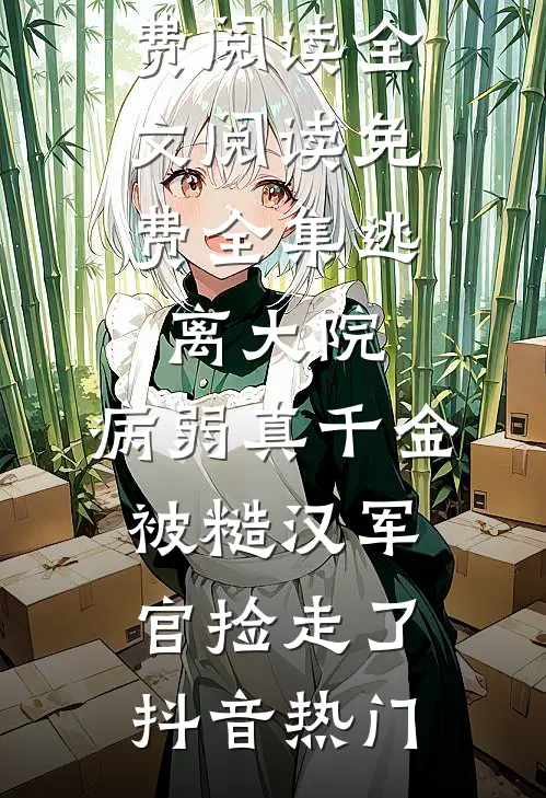 睡了最猛首长，扔一百块带球跑路列表