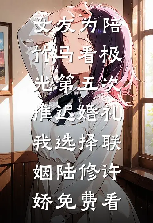 男友上岸第一剑后被我反杀