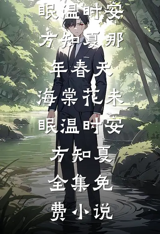 官府发媳妇，我要生一窝！武淞潘紧莲全文+番茄