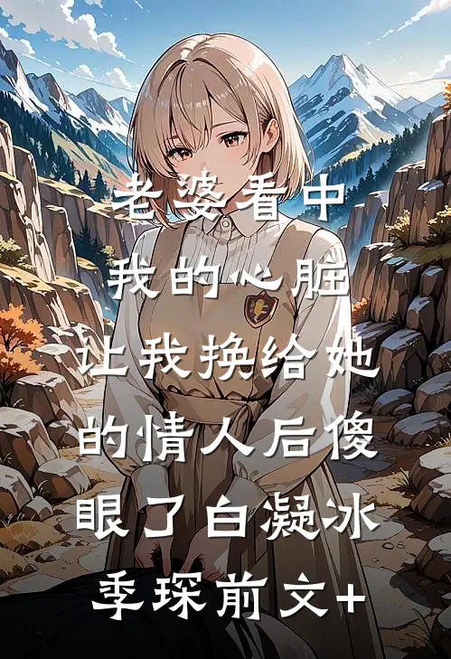 王妃她带手术刀炸翻王府全文+番外