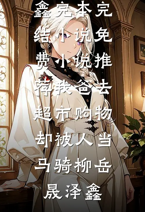余生不将就最新章节列表