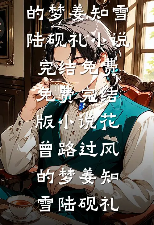 穿越之我是总裁联姻的未婚妻欧阳思沈月全文免费