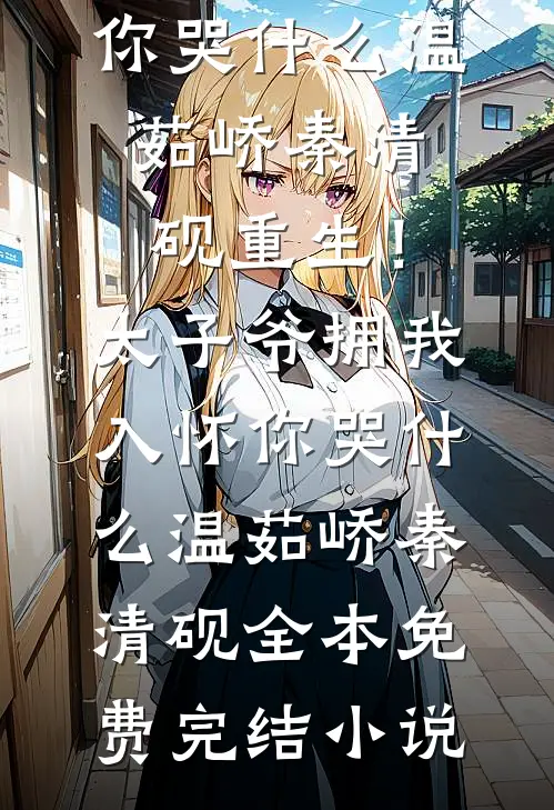 蓝空留白寄温柔已完结版