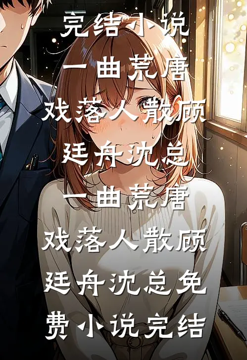 换亲私生子后，未婚夫悔疯了慕斯年沈书意无删减+无广告
