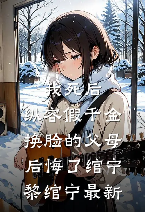 画眉深浅无人知叶南音傅明寒:全文+后续+结局