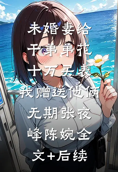 魅骨是伪装，狠戾才是本色热门小说