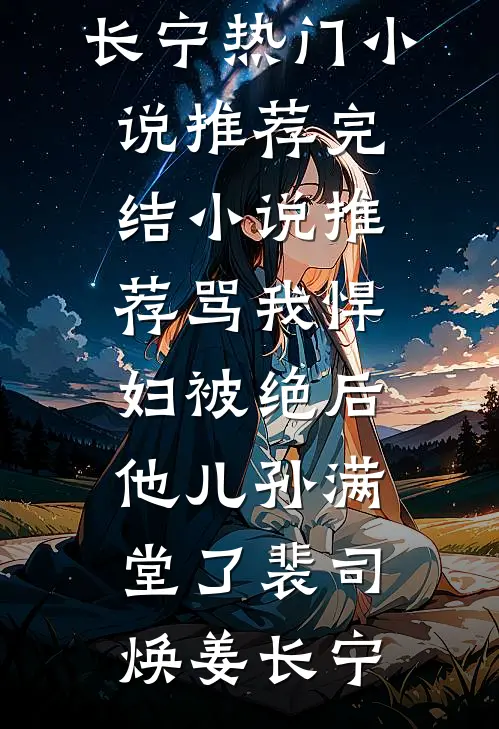 快活女人村花李二狗柳香莲结局+番外