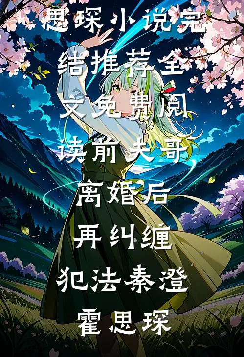 大年夜分家婆婆给老公一个过期的沙琪玛，说心意无价沙琪玛陈晓小说