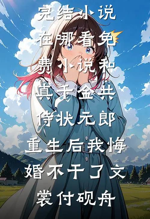 婚礼前夕，丈夫迷晕了我完整版