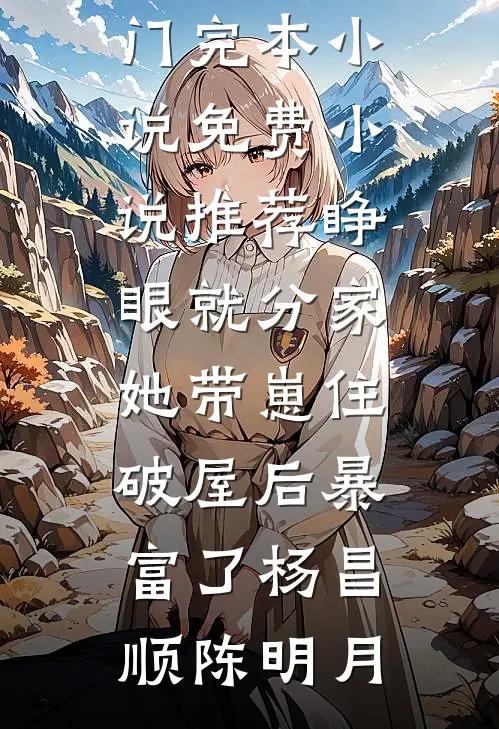 景区同古今，秦皇汉武给我打工苏奇汉武:结局+番外