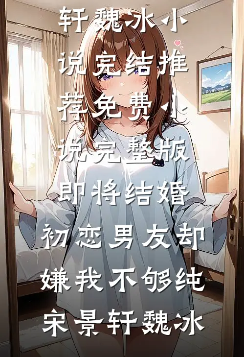 无恨无爱，不必做戏在线阅读
