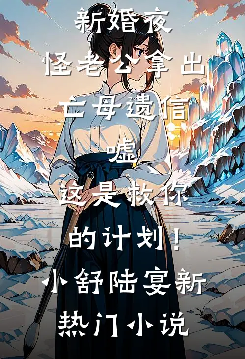 重生后嫁给执绔浪子，大将军一夜白头人气小说
