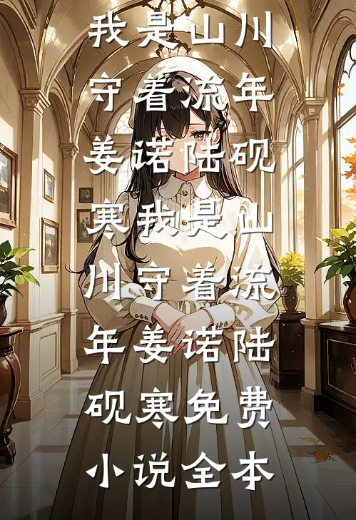 纸鸢迟迟归热门推荐