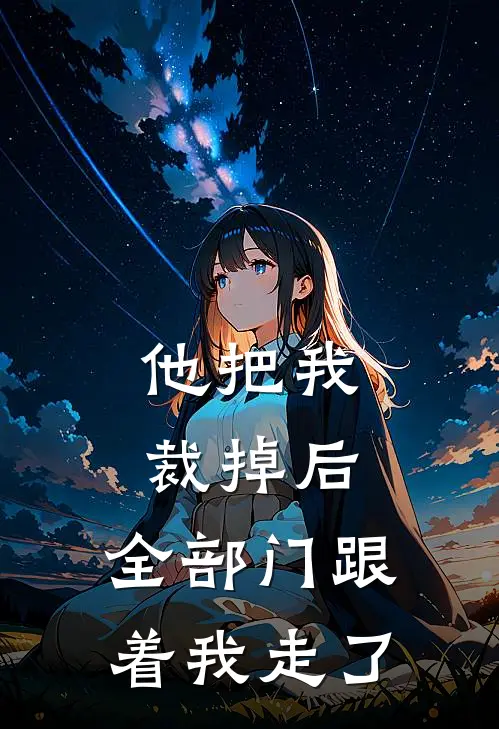 业委会逼我清理垃圾后，全楼业主跪着说后悔