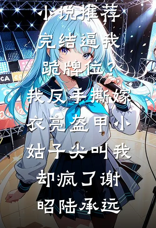 父母的年夜饭，我的丧钟