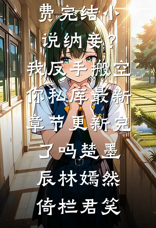 用纸扎让太子断肢再生后，残腿皇叔后悔了