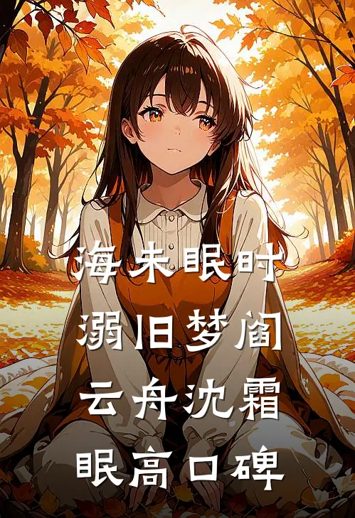穿成小小侍妾，太子殿下他超爱全文免费阅读
